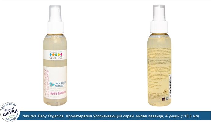 Nature\'s Baby Organics, Ароматерапия Успокаивающий спрей, милая лаванда, 4 унции (118,3 мл)