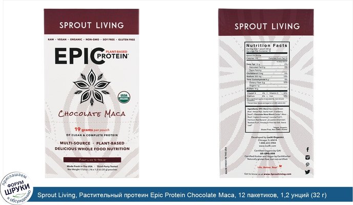 Sprout Living, Растительный протеин Epic Protein Chocolate Maca, 12 пакетиков, 1,2 унций (32 г) каждый