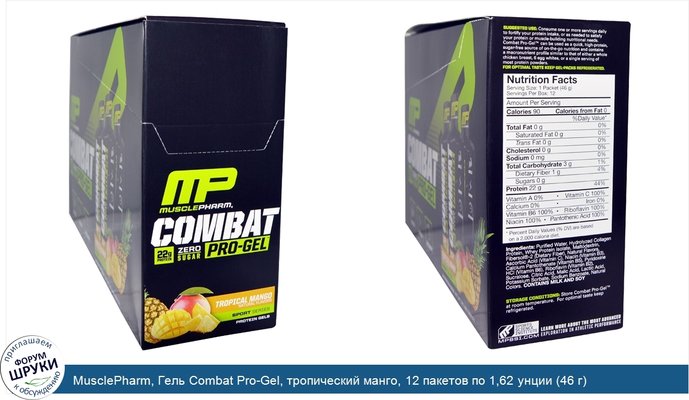MusclePharm, Гель Combat Pro-Gel, тропический манго, 12 пакетов по 1,62 унции (46 г)