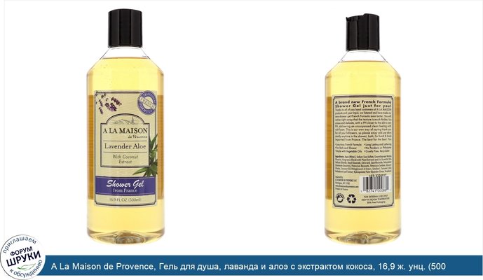 A La Maison de Provence, Гель для душа, лаванда и алоэ с экстрактом кокоса, 16,9 ж. унц. (500 мл)