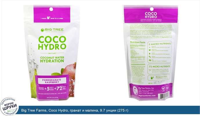 Big Tree Farms, Coco Hydro, гранат и малина, 9.7 унции (275 г)