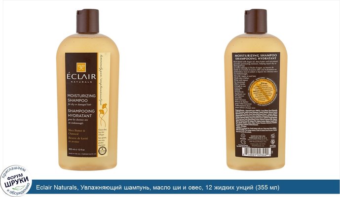 Eclair Naturals, Увлажняющий шампунь, масло ши и овес, 12 жидких унций (355 мл)