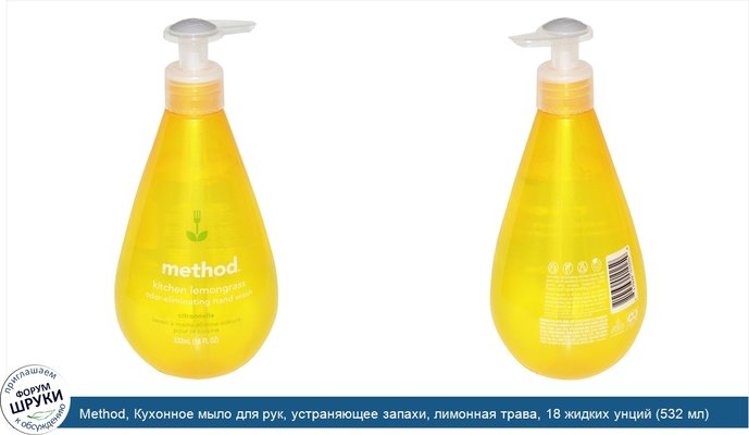 Method, Кухонное мыло для рук, устраняющее запахи, лимонная трава, 18 жидких унций (532 мл)