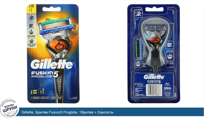 Gillette, Бритва Fusion5 Proglide, 1бритва + 2кассеты