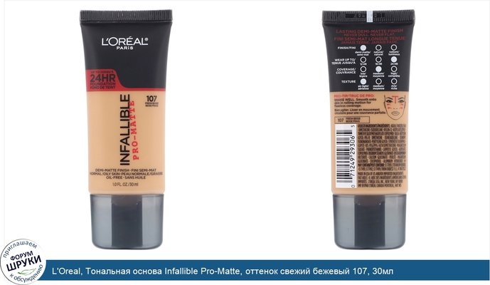 L\'Oreal, Тональная основа Infallible Pro-Matte, оттенок свежий бежевый 107, 30мл