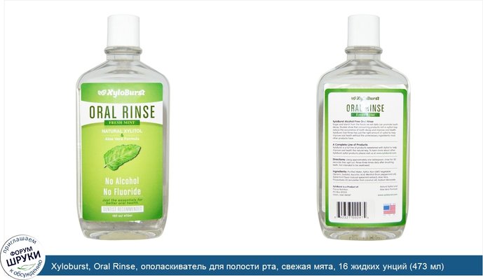 Xyloburst, Oral Rinse, ополаскиватель для полости рта, свежая мята, 16 жидких унций (473 мл)