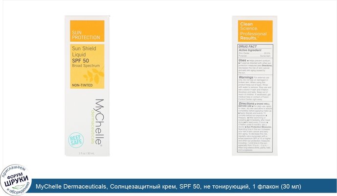 MyChelle Dermaceuticals, Солнцезащитный крем, SPF 50, не тонирующий, 1 флакон (30 мл)