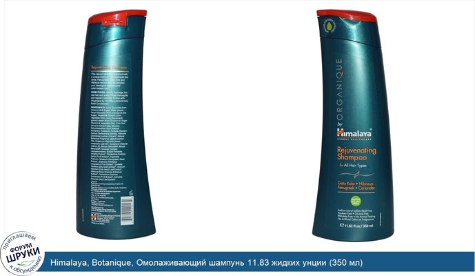 Himalaya, Botanique, Омолаживающий шампунь 11.83 жидких унции (350 мл)