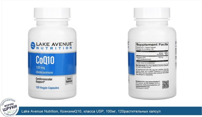 Lake Avenue Nutrition, КоэнзимQ10, класса USP, 100мг, 120растительных капсул