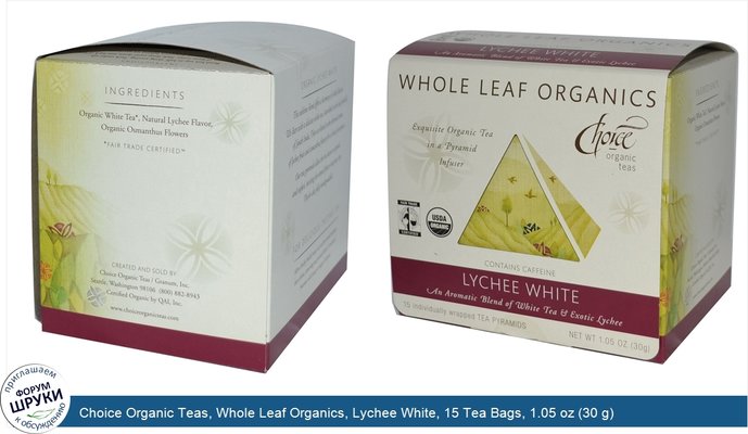 Choice Organic Teas, Whole Leaf Organics, Lychee White, 15 Tea Bags, 1.05 oz (30 g)