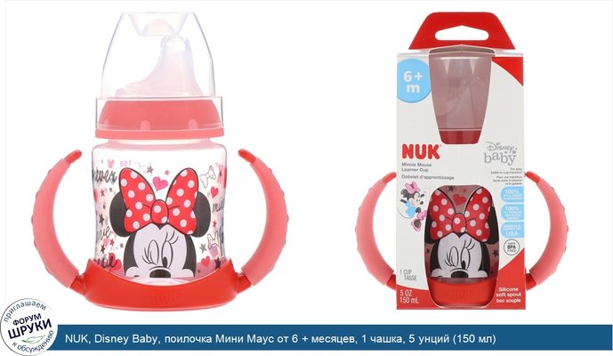 NUK, Disney Baby, поилочка Мини Маус от 6 + месяцев, 1 чашка, 5 унций (150 мл)