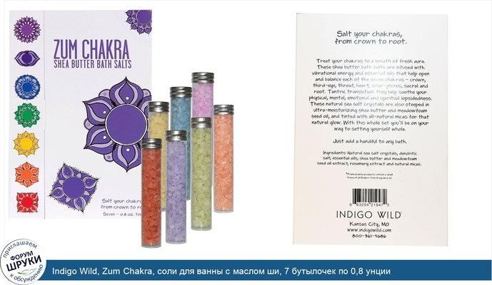 Indigo Wild, Zum Chakra, соли для ванны с маслом ши, 7 бутылочек по 0,8 унции