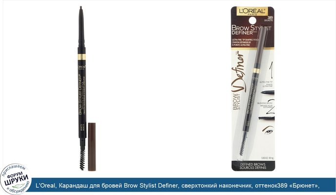 L\'Oreal, Карандаш для бровей Brow Stylist Definer, сверхтонкий наконечник, оттенок389 «Брюнет», 90мг