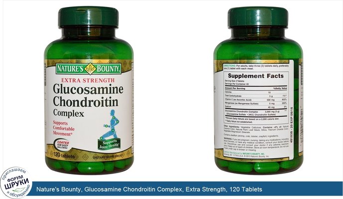 Nature\'s Bounty, Glucosamine Chondroitin Complex, Extra Strength, 120 Tablets