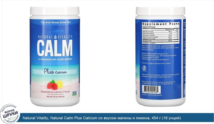Natural Vitality, Natural Calm Plus Calcium со вкусом малины и лимона, 454 г (16 унций)