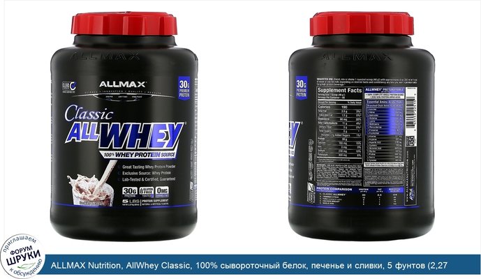 ALLMAX Nutrition, AllWhey Classic, 100% сывороточный белок, печенье и сливки, 5 фунтов (2,27 кг)