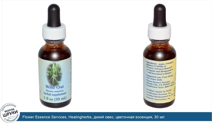 Flower Essence Services, Healingherbs, дикий овес, цветочная эссенция, 30 мл