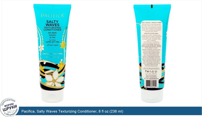 Pacifica, Salty Waves Texturizing Conditioner, 8 fl oz (236 ml)