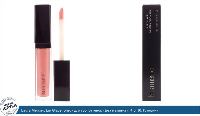 Laura Mercier, Lip Glace, блеск для губ, оттенок «Без макияжа», 4,5г (0,15унции)