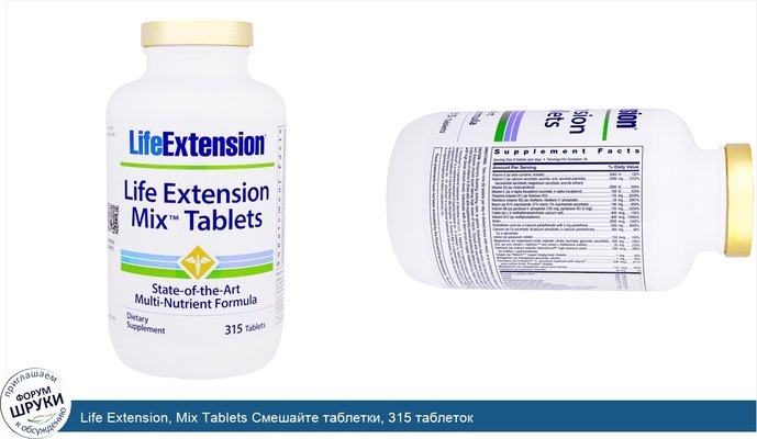 Life Extension, Mix Tablets Смешайте таблетки, 315 таблеток