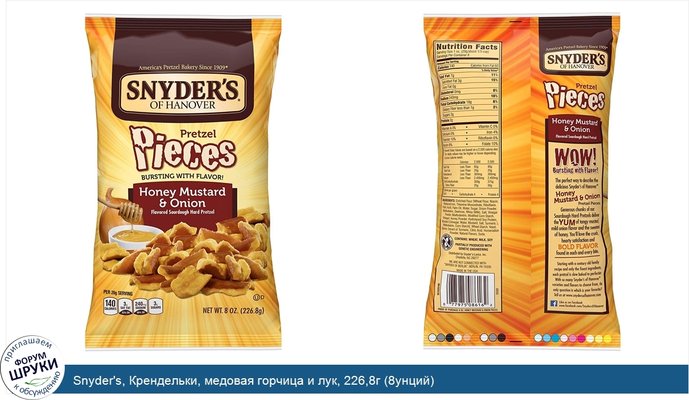 Snyder\'s, Крендельки, медовая горчица и лук, 226,8г (8унций)