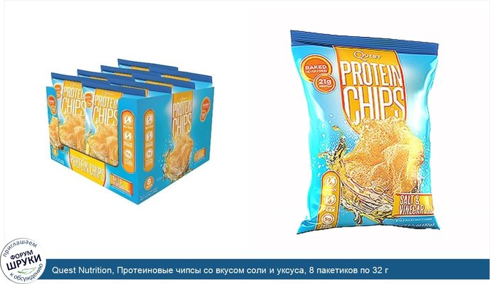 Quest Nutrition, Протеиновые чипсы со вкусом соли и уксуса, 8 пакетиков по 32 г