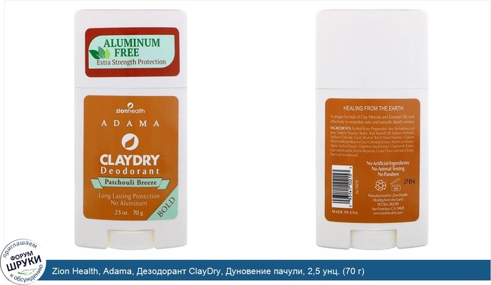 Zion Health, Adama, Дезодорант ClayDry, Дуновение пачули, 2,5 унц. (70 г)