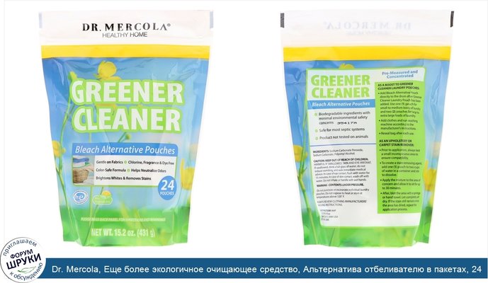 Dr. Mercola, Еще более экологичное очищающее средство, Альтернатива отбеливателю в пакетах, 24 пакета