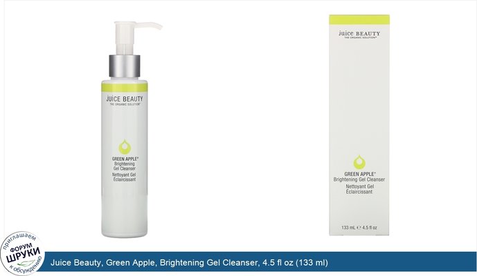 Juice Beauty, Green Apple, Brightening Gel Cleanser, 4.5 fl oz (133 ml)