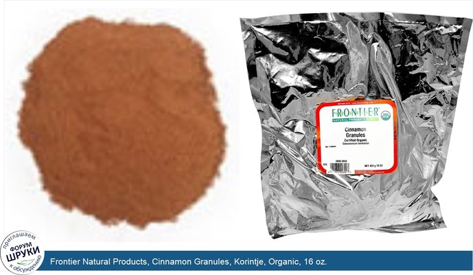 Frontier Natural Products, Cinnamon Granules, Korintje, Organic, 16 oz.