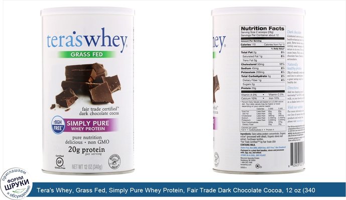 Tera\'s Whey, Grass Fed, Simply Pure Whey Protein, Fair Trade Dark Chocolate Cocoa, 12 oz (340 g)