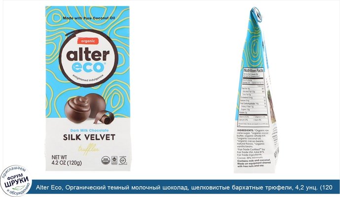 Alter Eco, Органический темный молочный шоколад, шелковистые бархатные трюфели, 4,2 унц. (120 г)