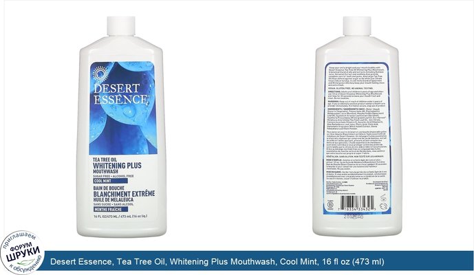 Desert Essence, Tea Tree Oil, Whitening Plus Mouthwash, Cool Mint, 16 fl oz (473 ml)