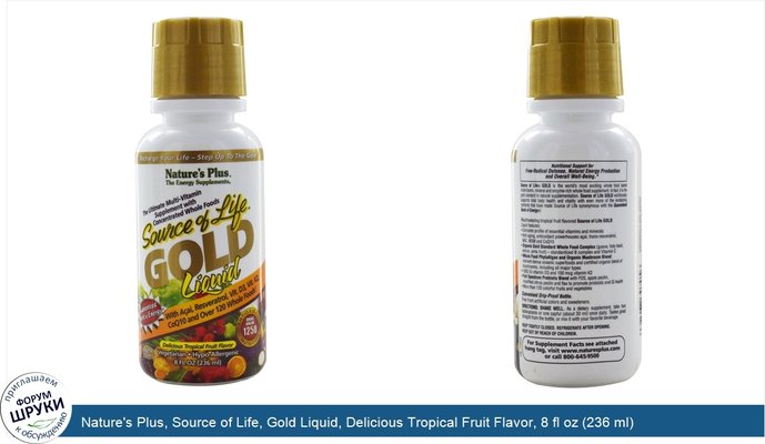 Nature\'s Plus, Source of Life, Gold Liquid, Delicious Tropical Fruit Flavor, 8 fl oz (236 ml)