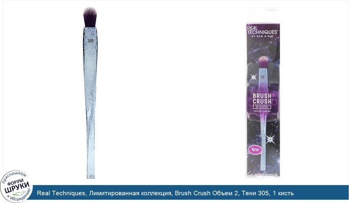 Real Techniques, Лимитированная коллекция, Brush Crush Объем 2, Тени 305, 1 кисть