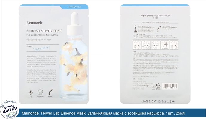 Mamonde, Flower Lab Essence Mask, увлажняющая маска с эссенцией нарцисса, 1шт., 25мл