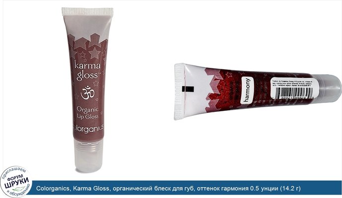 Colorganics, Karma Gloss, органический блеск для губ, оттенок гармония 0.5 унции (14.2 г)