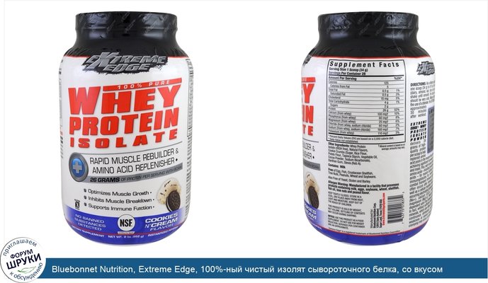 Bluebonnet Nutrition, Extreme Edge, 100%-ный чистый изолят сывороточного белка, со вкусом печенья и сливок, 952 г (2 lbs)