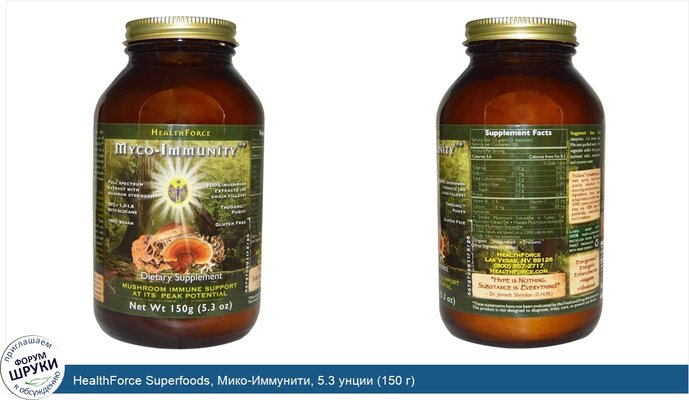 HealthForce Superfoods, Мико-Иммунити, 5.3 унции (150 г)