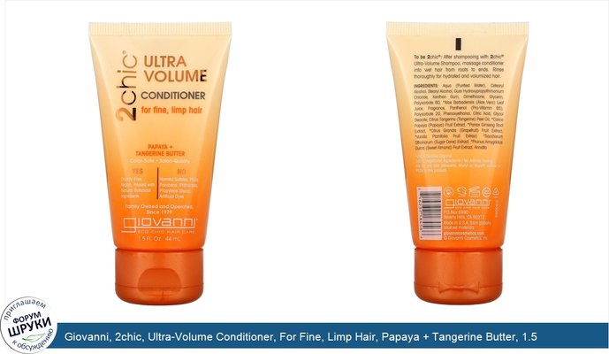 Giovanni, 2chic, Ultra-Volume Conditioner, For Fine, Limp Hair, Papaya + Tangerine Butter, 1.5 fl oz (44 ml)