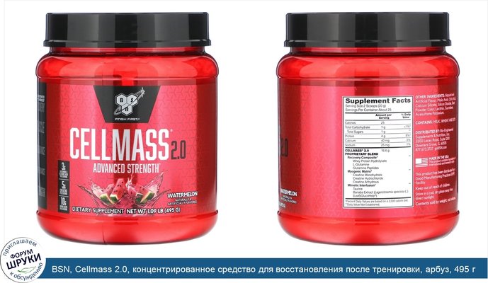 BSN, Cellmass 2.0, концентрированное средство для восстановления после тренировки, арбуз, 495 г (1,09 фунта)