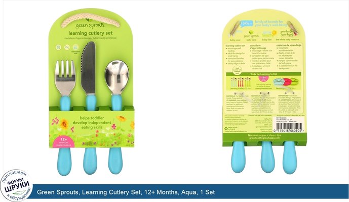 Green Sprouts, Learning Cutlery Set, 12+ Months, Aqua, 1 Set