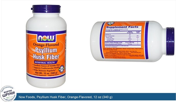 Now Foods, Psyllium Husk Fiber, Orange-Flavored, 12 oz (340 g)
