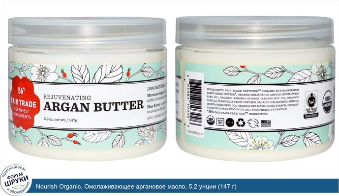 Nourish Organic, Омолаживающее аргановое масло, 5.2 унции (147 г)