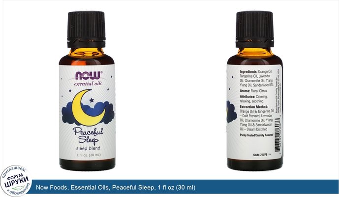 Now Foods, Essential Oils, Peaceful Sleep, 1 fl oz (30 ml)