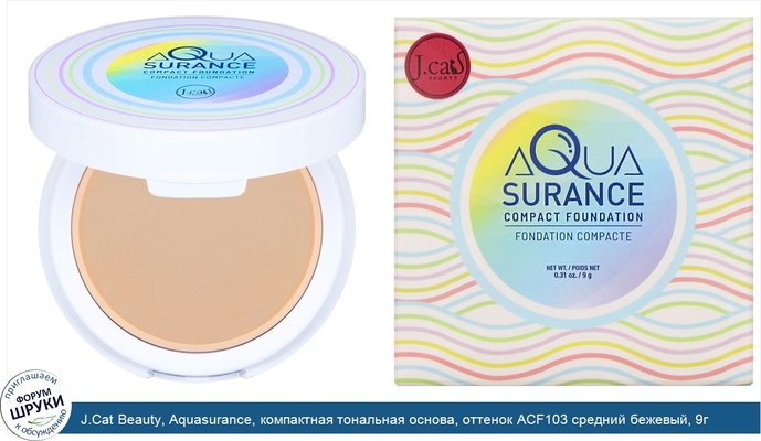 J.Cat Beauty, Aquasurance, компактная тональная основа, оттенок ACF103 средний бежевый, 9г