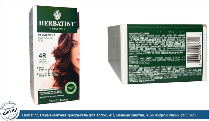 Herbatint, Перманентная краска-гель для волос, 4R, медный каштан, 4,56 жидкой унции (135 мл)