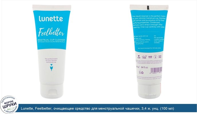 Lunette, Feelbetter, очищающее средство для менструальной чашечки, 3,4 ж. унц. (100 мл)