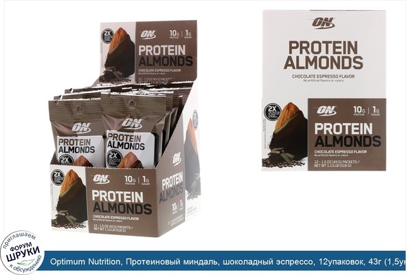 Optimum Nutrition, Протеиновый миндаль, шоколадный эспрессо, 12упаковок, 43г (1,5унции) каждый