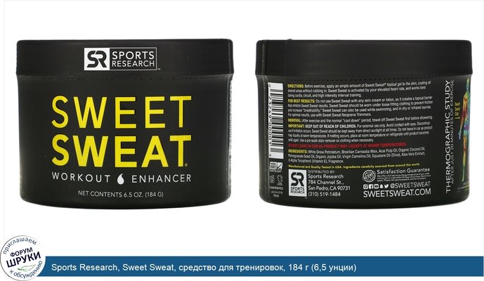 Sports Research, Sweet Sweat, средство для тренировок, 184 г (6,5 унции)